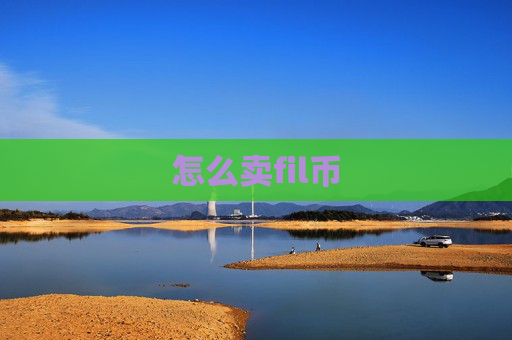 怎么卖fil币