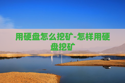 用硬盘怎么挖矿-怎样用硬盘挖矿