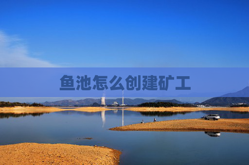 鱼池怎么创建矿工