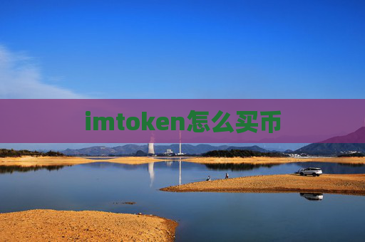 imtoken怎么买币