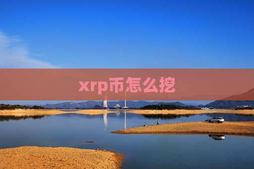 xrp币怎么挖