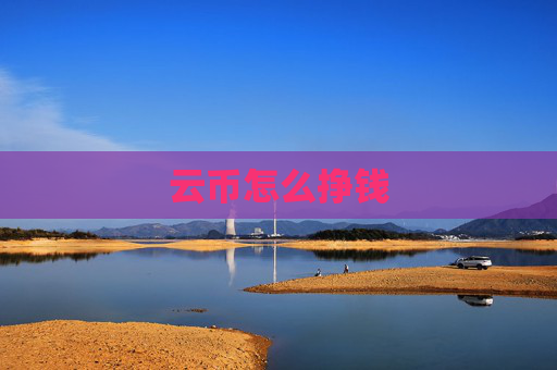 云币怎么挣钱