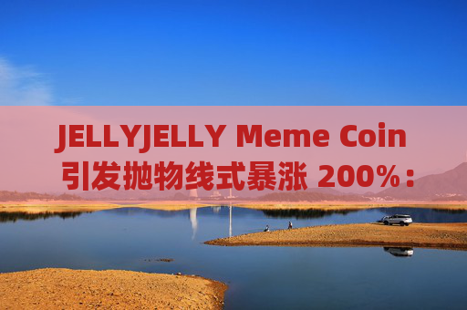 JELLYJELLY Meme Coin 引发抛物线式暴涨 200%：分析师称 Maxi Doge 将是下一个——原因如下