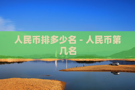 人民币排多少名 - 人民币第几名