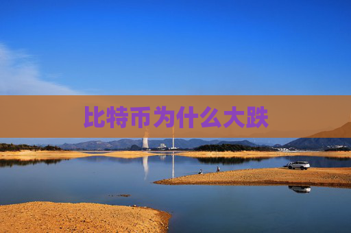 比特币为什么大跌