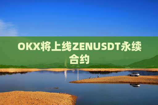 OKX将上线ZENUSDT永续合约