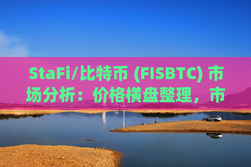 StaFi/比特币 (FISBTC) 市场分析：价格横盘整理，市场等待突破信号