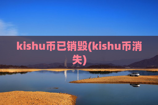 kishu币已销毁(kishu币消失)