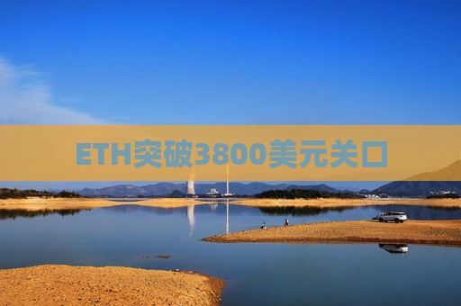 ETH突破3800美元关口