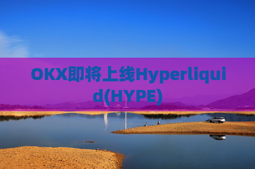 OKX即将上线Hyperliquid(HYPE)
