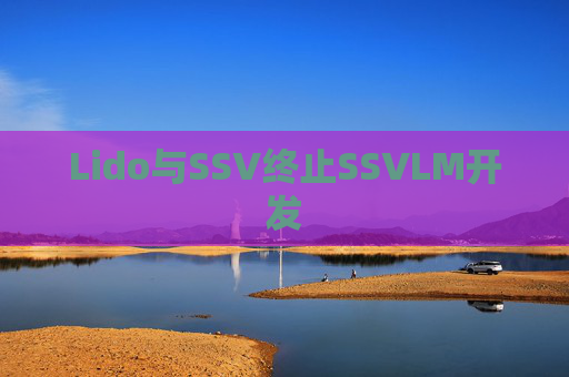 Lido与SSV终止SSVLM开发