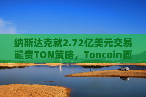 纳斯达克就2.72亿美元交易谴责TON策略，Toncoin面临压力