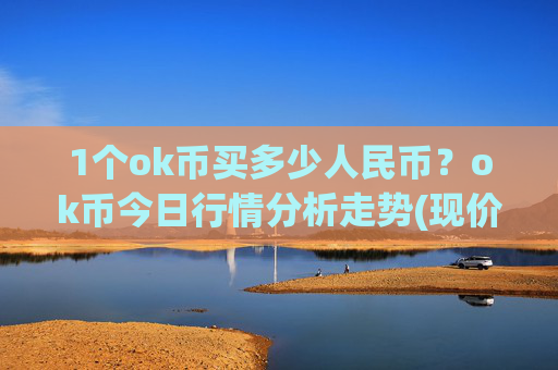 1个ok币买多少人民币？ok币今日行情分析走势(现价328.2元)