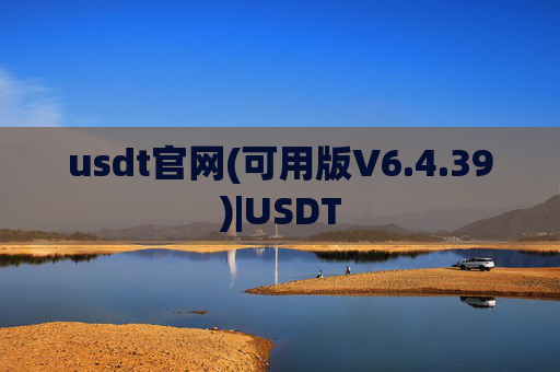usdt官网(可用版V6.4.39)|USDT