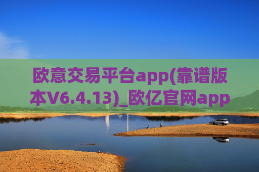 欧意交易平台app(靠谱版本V6.4.13)_欧亿官网app下载