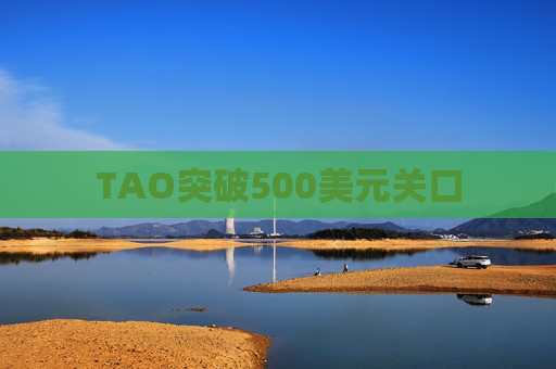 TAO突破500美元关口