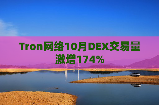 Tron网络10月DEX交易量激增174%