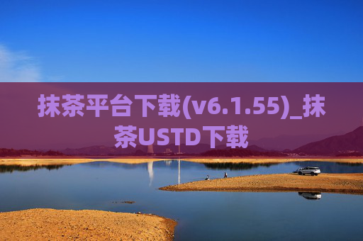 抹茶平台下载(v6.1.55)_抹茶USTD下载