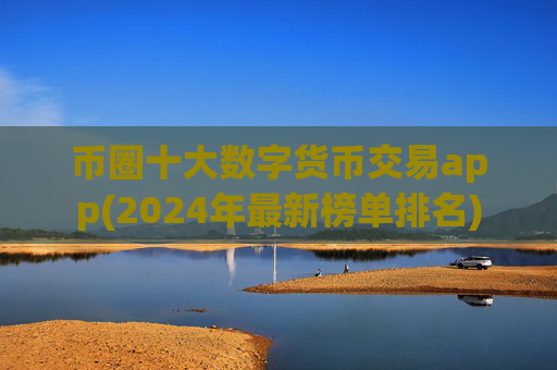 币圈十大数字货币交易app(2024年最新榜单排名)