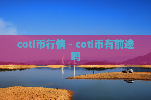 coti币行情 - coti币有前途吗