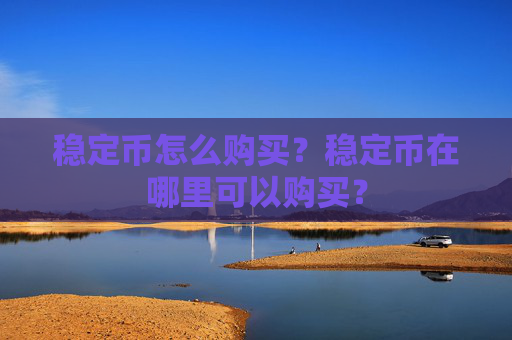 稳定币怎么购买？稳定币在哪里可以购买？