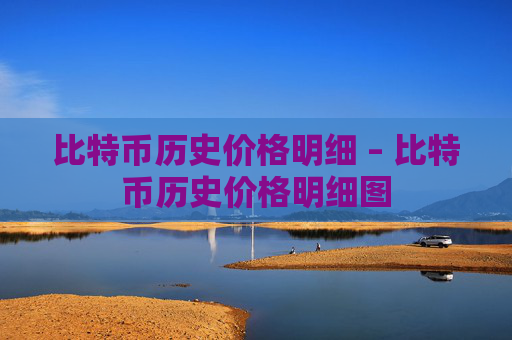 比特币历史价格明细 – 比特币历史价格明细图