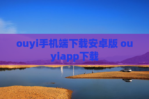 ouyi手机端下载安卓版 ouyiapp下载