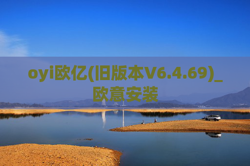 oyi欧亿(旧版本V6.4.69)_欧意安装