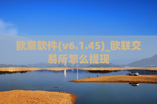 欧意软件(v6.1.45)_欧联交易所怎么提现