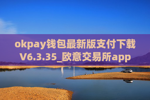 okpay钱包最新版支付下载V6.3.35_欧意交易所app