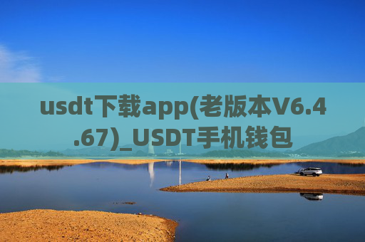 usdt下载app(老版本V6.4.67)_USDT手机钱包