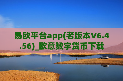 易欧平台app(老版本V6.4.56)_欧意数字货币下载