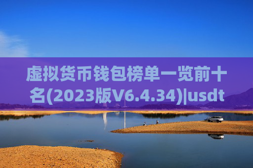虚拟货币钱包榜单一览前十名(2023版V6.4.34)|usdt官方网站下载