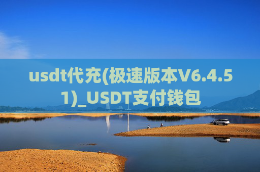 usdt代充(极速版本V6.4.51)_USDT支付钱包