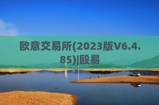 欧意交易所(2023版V6.4.85)|殴易