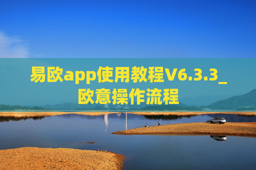 易欧app使用教程V6.3.3_欧意操作流程