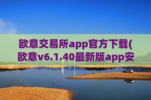 欧意交易所app官方下载(欧意v6.1.40最新版app安卓版)