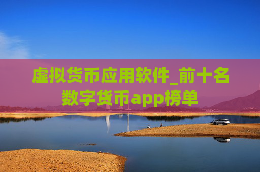 虚拟货币应用软件_前十名数字货币app榜单