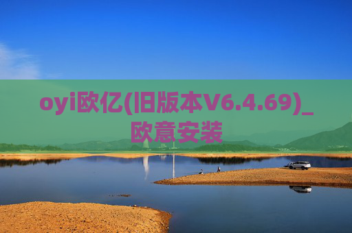 oyi欧亿(旧版本V6.4.69)_欧意安装