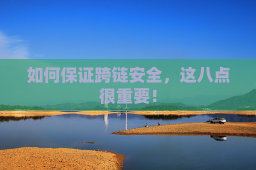 如何保证跨链安全，这八点很重要！