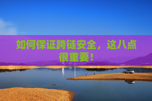 如何保证跨链安全，这八点很重要！