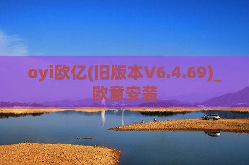 oyi欧亿(旧版本V6.4.69)_欧意安装