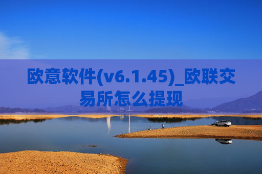 欧意软件(v6.1.45)_欧联交易所怎么提现