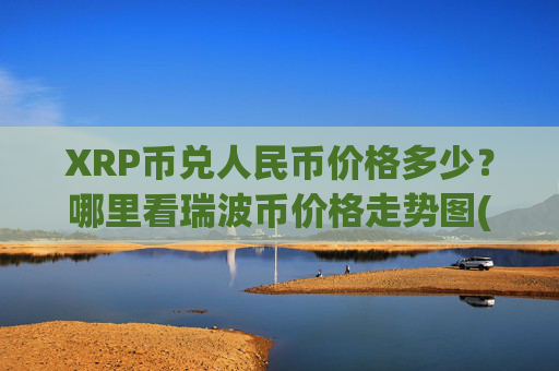 XRP币兑人民币价格多少？哪里看瑞波币价格走势图(现价16.4438元)