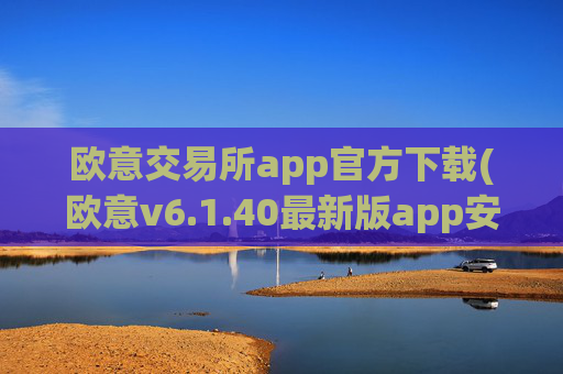 欧意交易所app官方下载(欧意v6.1.40最新版app安卓版)