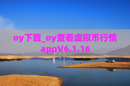 oy下载_oy查看虚拟币行情appV6.1.16
