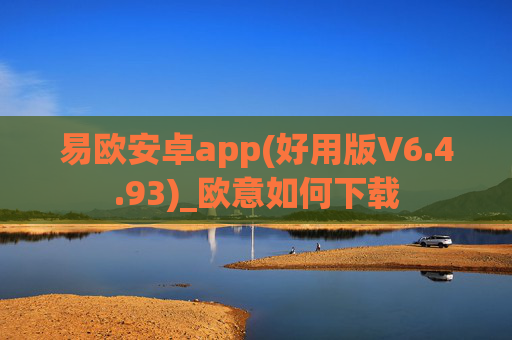 易欧安卓app(好用版V6.4.93)_欧意如何下载