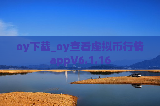 oy下载_oy查看虚拟币行情appV6.1.16