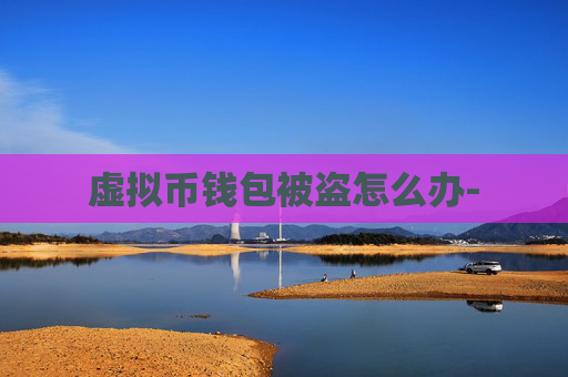 虚拟币钱包被盗怎么办-