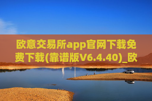 欧意交易所app官网下载免费下载(靠谱版V6.4.40)_欧艺usdt
